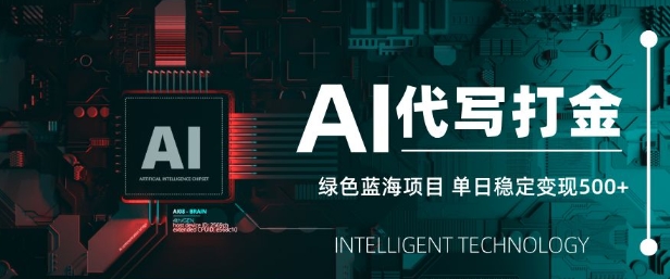 AI代写打金，单日稳定变现5张，绿色蓝海项目，主打长期稳定，快速变现【揭秘】-优优网创