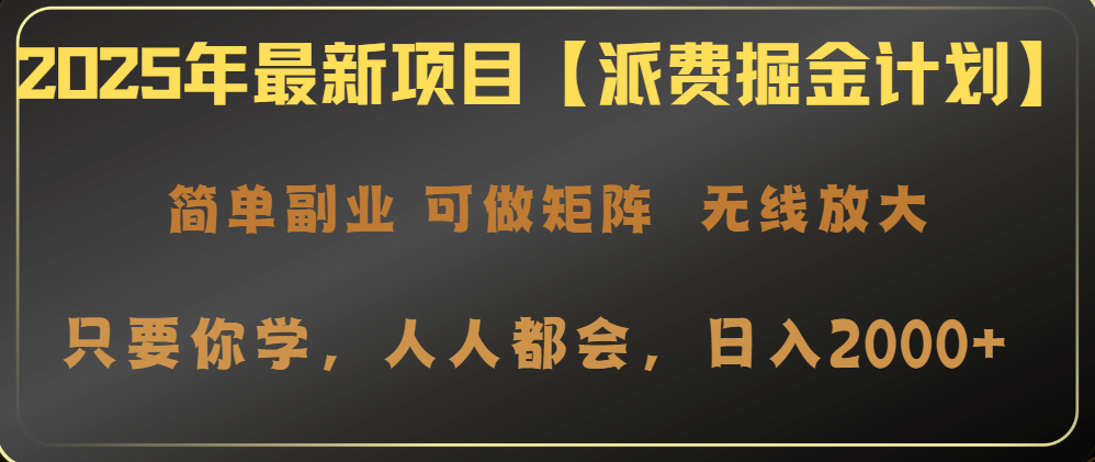 2025年最新项目【派费掘金计划】操作简单，日入2000+-优优网创