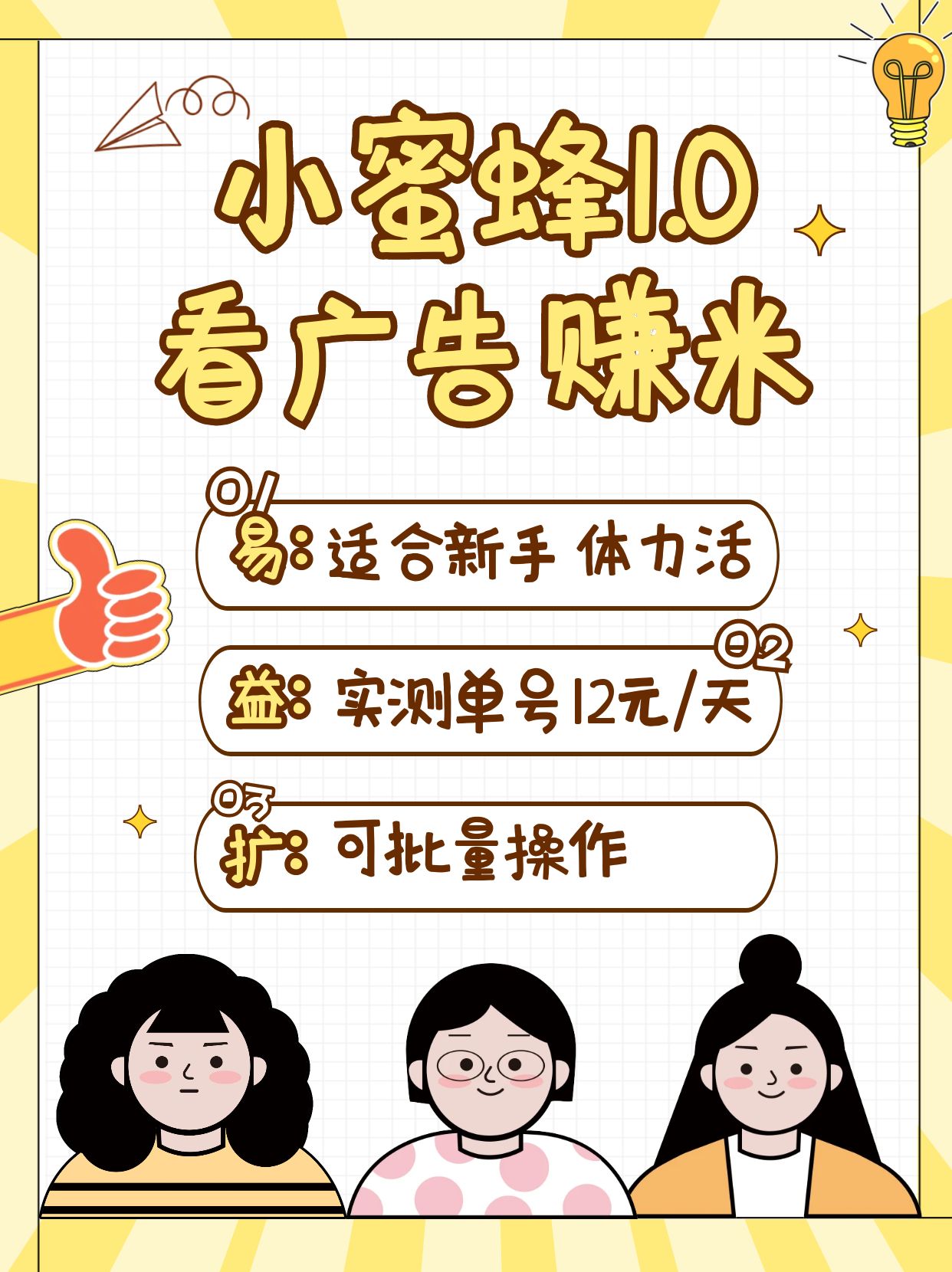 小蜜蜂赚钱1.0 看广告赚米项目，单机一天能赚个10~20元【可批量】-优优网创