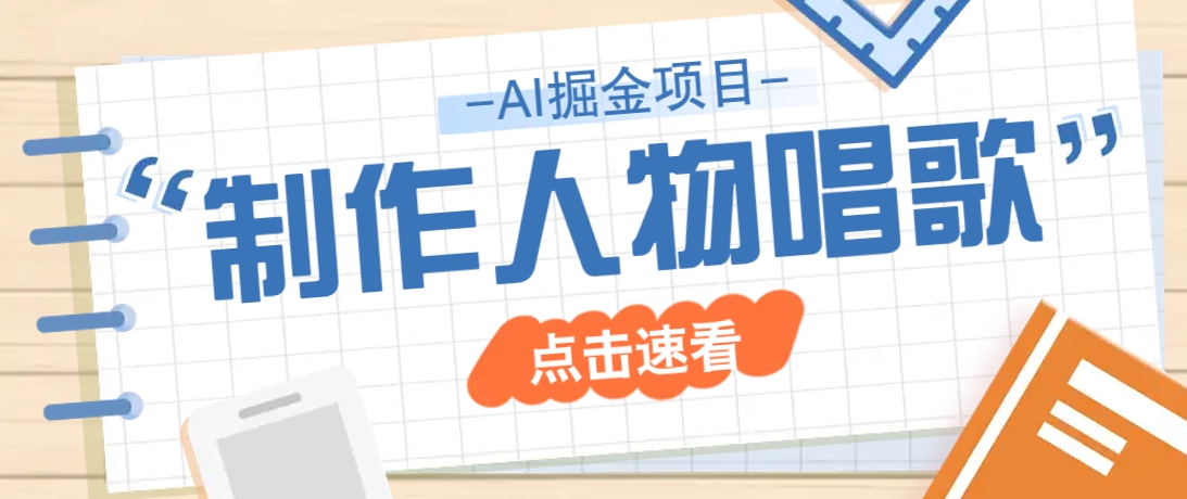 2025最新声音克隆玩法，历史人物唱歌视频，趣味十足，轻松涨粉-优优网创