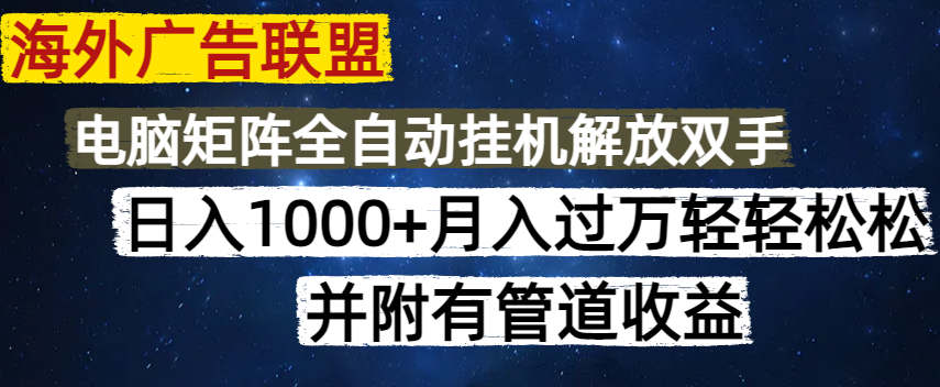 海外广告联盟每天几分钟日入1000+无脑操作，可矩阵并附有管道收益-优优网创
