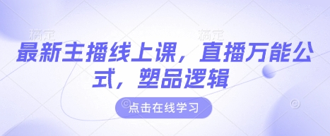 最新主播线上课，直播万能公式，塑品逻辑-优优网创