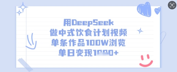 用DeepSeek做中式饮食计划视频，单条作品100W浏览，单日变现多张-优优网创