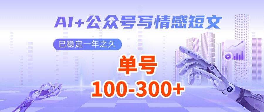 AI+公众号写情感短文，每天200+流量主收益，多号矩阵无脑操作-优优网创