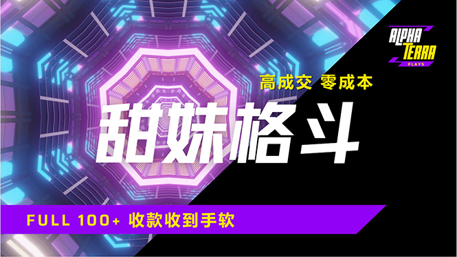 高成交零成本，售卖甜美格斗课程，谁发谁火，加爆微信，日入1000+收款…-优优网创