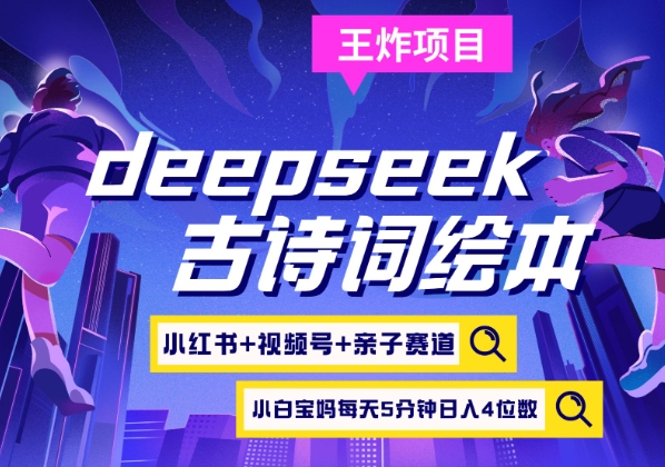 deepseek+小红书视频号+古诗词绘本，亲子赛道，高端宝妈粉，起号快每天五分钟，日入四位数-优优网创
