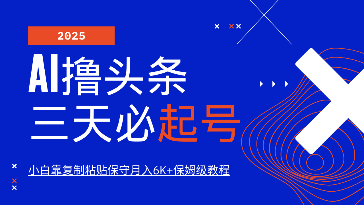 AI撸头条三天必起号，纯原创情感故事，每天搬砖10分钟，小白靠复制粘贴保守月入6K+-优优网创