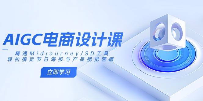 AIGC电商设计课：精通Midjourney/SD工具，轻松搞定节日海报与产品视觉营销-优优网创