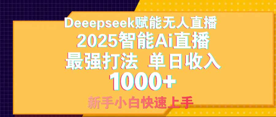 智能Ai无人直播最强打法。单日收入1000+ 零违规零风控 小白轻松上手-优优网创