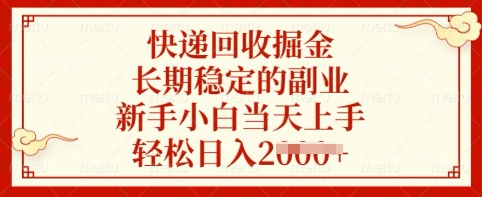 快递回收掘金，长期稳定的副业，新手小白当天上手，轻松日入多张【揭秘】-优优网创