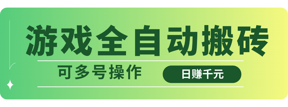 游戏全自动搬砖，日赚千元，可多号操作-优优网创
