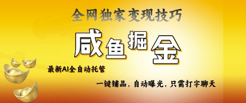 2025咸鱼AI全自动托管电商带货，掌握流量密码，开启躺Z新模式【揭秘】-优优网创