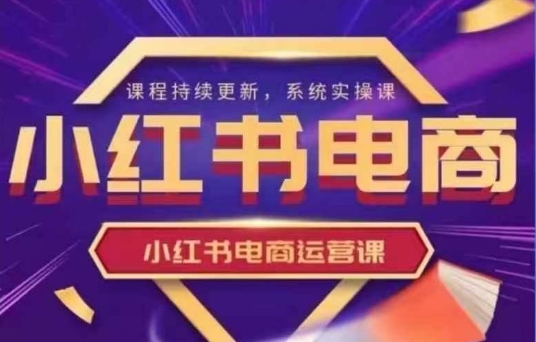 小红书电商运营实操课，​新手从0~1落地实操-优优网创