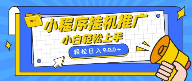 小程序挂G推广，全自动被动收益，纯手机操作，日入9张，小白宝妈轻松上手，上班兼职两不误【揭秘】-优优网创