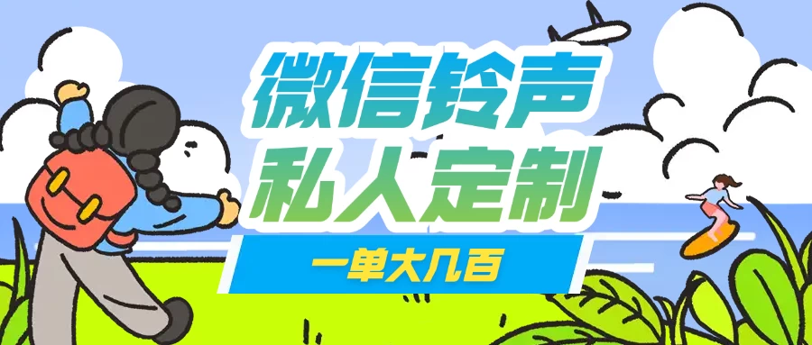 微信私人定制铃声项目一单轻松赚取大几百-优优网创