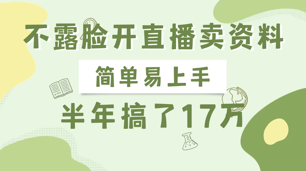不露脸开直播卖资料，半年搞了17万-优优网创