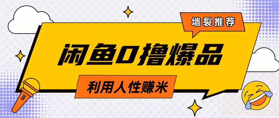 咸鱼0撸玩法利用人性售卖商品达到日赚200＋的效果-优优网创