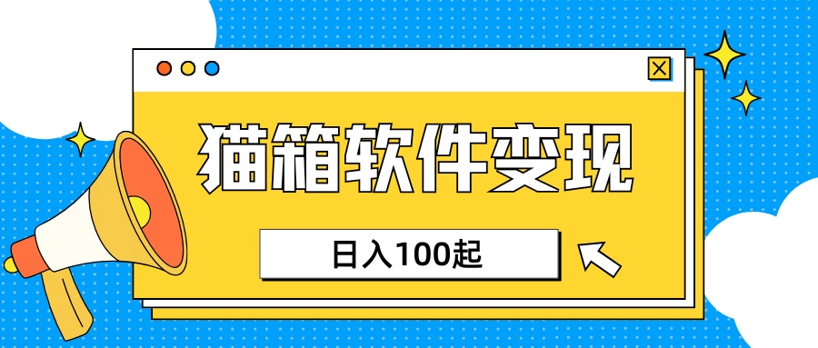 小众AI赛道，猫箱APP赚取收益，上班族专属小项目，日入100-150-优优网创