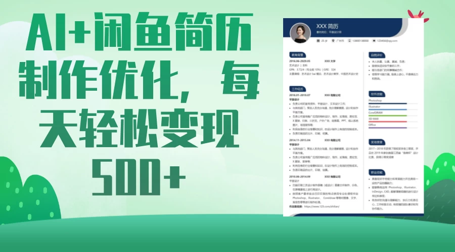 AI＋闲鱼简历制作优化，超简单高利润项目，每日500＋-优优网创